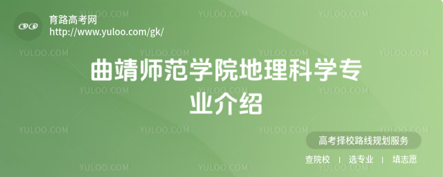 曲靖師范學院地理科學專業(yè)介紹