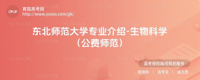 東北師范大學專業(yè)介紹-生物科學(公費師范)