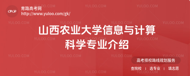 山西農(nóng)業(yè)大學(xué)信息與計算科學(xué)專業(yè)介紹