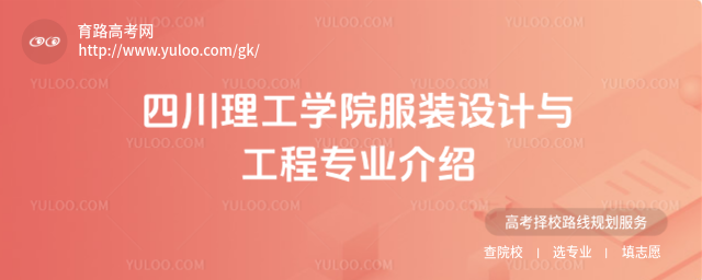 四川理工學(xué)院服裝設(shè)計(jì)與工程專業(yè)介紹