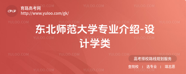 東北師范大學(xué)專業(yè)介紹-設(shè)計(jì)學(xué)類