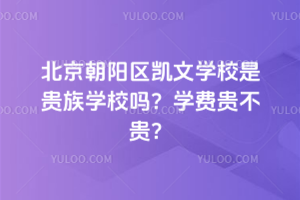 北京朝陽區(qū)凱文學(xué)校是貴族學(xué)校嗎？學(xué)費貴不貴？