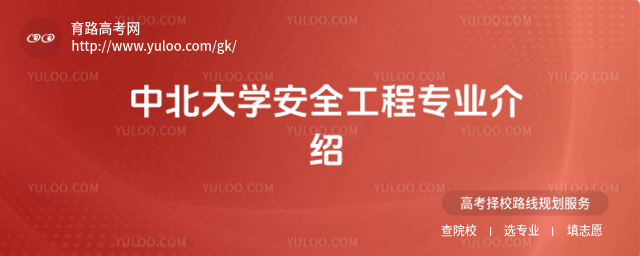 中北大學(xué)安全工程專(zhuān)業(yè)介紹