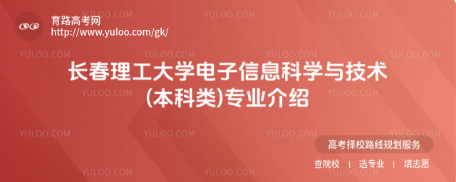 長春理工大學(xué)電子信息科學(xué)與技術(shù)(本科類)專業(yè)介紹