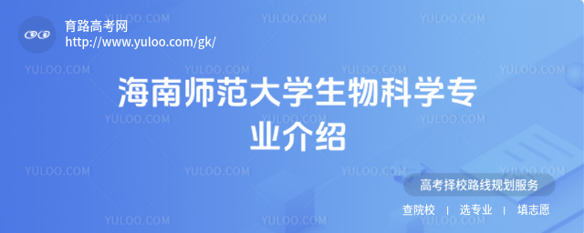 海南師范大學生物科學專業(yè)介紹