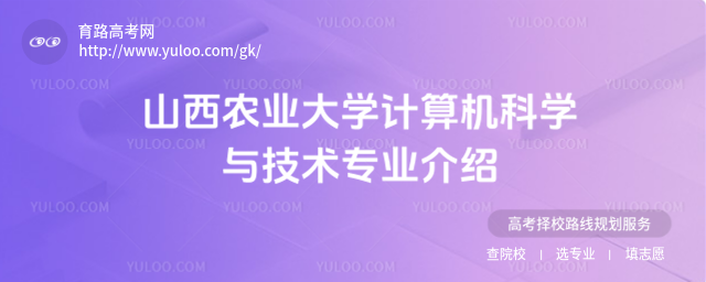 山西農(nóng)業(yè)大學計算機科學與技術專業(yè)介紹