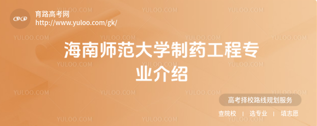 海南師范大學(xué)制藥工程專業(yè)介紹