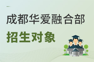 成都華愛(ài)融合部招生對(duì)象