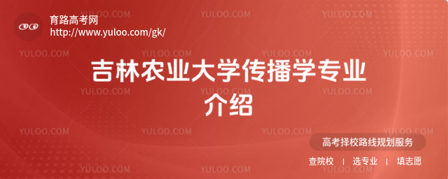 吉林農(nóng)業(yè)大學傳播學專業(yè)介紹