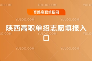 2026年陜西高職單招志愿填報入口，完整流程指南建議收藏