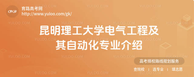 昆明理工大學(xué)電氣工程及其自動(dòng)化專業(yè)介紹