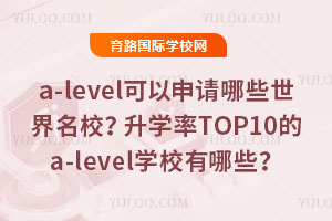 {a-levelɿ(j)Ո(qng)ЩУW(xu)TOP10a-levelW(xu)УЩ