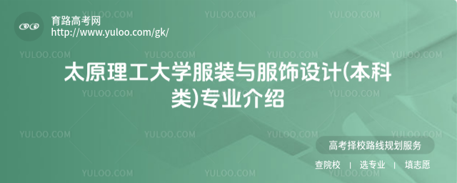 太原理工大學(xué)服裝與服飾設(shè)計(jì)(本科類)專業(yè)介紹