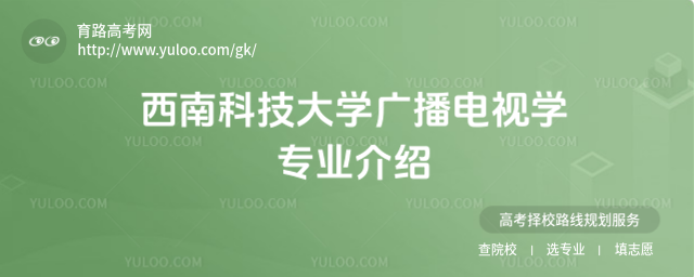 西南科技大學(xué)廣播電視學(xué)專業(yè)介紹