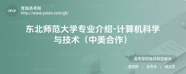 東北師范大學專業(yè)介紹-計算機科學與技術(中美合作)