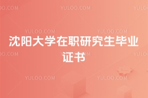 沈陽大學在職研究生畢業(yè)證書