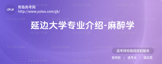 延邊大學(xué)專業(yè)介紹-麻醉學(xué)