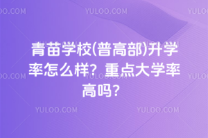 青苗學(xué)校(普高部)升學(xué)率怎么樣？重點(diǎn)大學(xué)率高嗎？