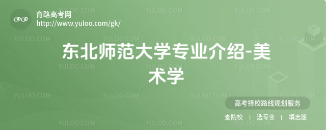 東北師范大學(xué)專業(yè)介紹-美術(shù)學(xué)