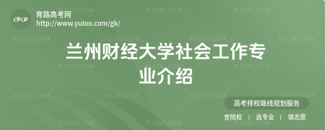 蘭州財(cái)經(jīng)大學(xué)社會(huì)工作專(zhuān)業(yè)介紹
