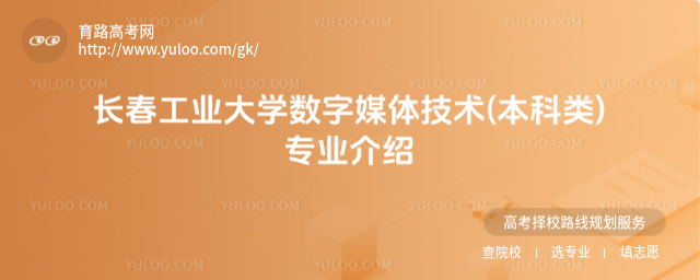 長(zhǎng)春工業(yè)大學(xué)數(shù)字媒體技術(shù)(本科類(lèi))專(zhuān)業(yè)介紹