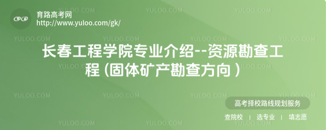 長(zhǎng)春工程學(xué)院專業(yè)介紹--資源勘查工程 (固體礦產(chǎn)勘查方向 )