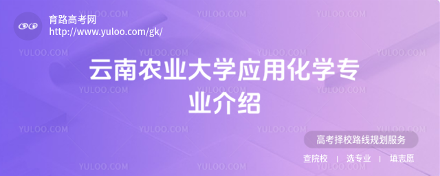 云南農(nóng)業(yè)大學(xué)應(yīng)用化學(xué)專業(yè)介紹