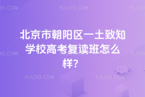 北京市朝陽區(qū)一土致知學(xué)校高考復(fù)讀班怎么樣？
