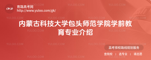 內(nèi)蒙古科技大學(xué)包頭師范學(xué)院學(xué)前教育專(zhuān)業(yè)介紹