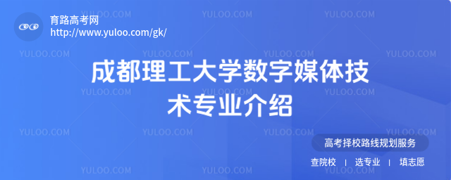 成都理工大學(xué)數(shù)字媒體技術(shù)專業(yè)介紹