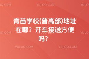 青苗學(xué)校(普高部)地址在哪？開車接送方便嗎？
