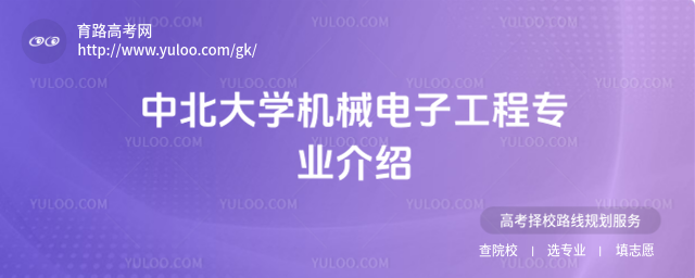 中北大學(xué)機械電子工程專業(yè)介紹