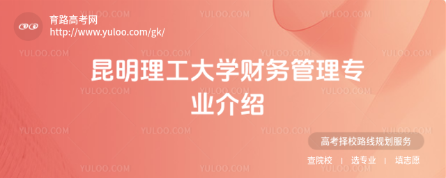 昆明理工大學(xué)財務(wù)管理專業(yè)介紹