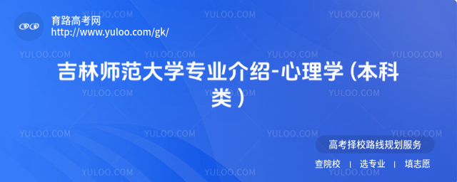 吉林師范大學專業(yè)介紹-心理學 (本科類 )