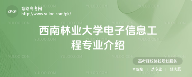 西南林業(yè)大學(xué)電子信息工程專業(yè)介紹