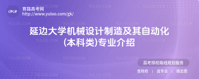 延邊大學機械設(shè)計制造及其自動化(本科類)專業(yè)介紹