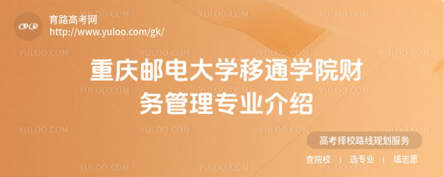 重慶郵電大學(xué)移通學(xué)院財務(wù)管理專業(yè)介紹