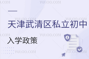天津武清區(qū)私立初中入學(xué)政策