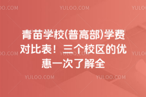 青苗學校(普高部)學費對比表！三個校區(qū)的優(yōu)惠一次了解全