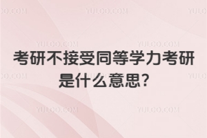 考研不接受同等學(xué)力考研是什么意思?