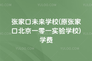 ҿδW(xu)У(ԭҿڱһһ(sh)(yn)W(xu)У)W(xu)M(fi)
