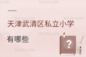 天津武清區(qū)私立小學(xué)有哪些