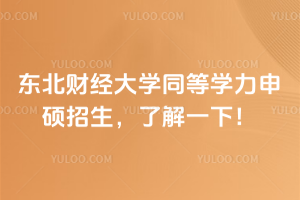 東北財(cái)經(jīng)大學(xué)同等學(xué)力申碩招生，了解一下！