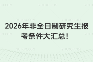 2026年非全日制研究生報(bào)考條件大匯總！多領(lǐng)域?qū)I(yè)要求一次看清