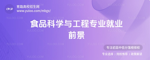 食品科學與工程專業(yè)就業(yè)前景怎么樣?