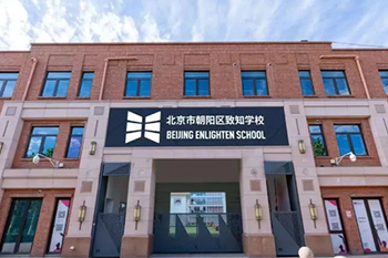 北京朝陽區(qū)一土致知學(xué)校