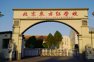 北京東方紅學(xué)校