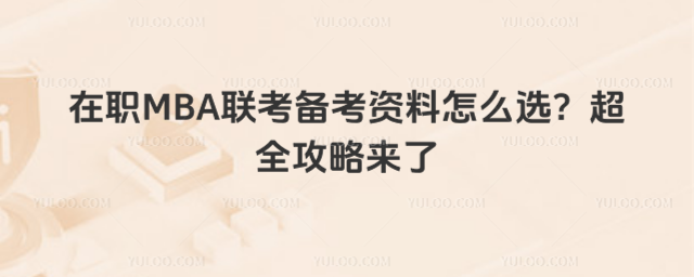 MBA(lin)俼Yôxȫԁ(li)