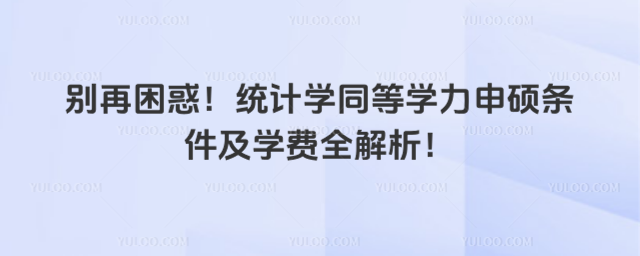 e󣡽y(tng)Ӌ(j)W(xu)ͬȌW(xu)TlW(xu)M(fi)ȫ