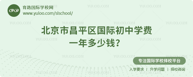 北京市昌平區(qū)國(guó)際初中學(xué)費(fèi)一年多少錢
